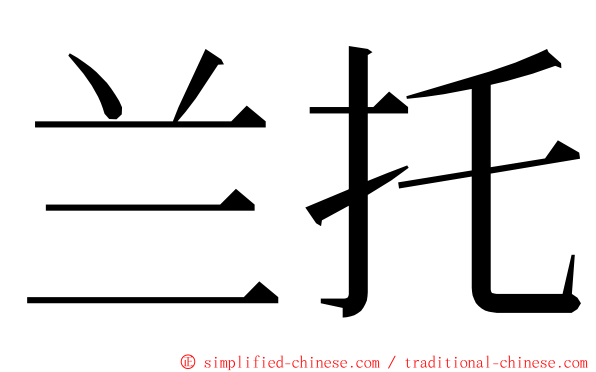 兰托 ming font