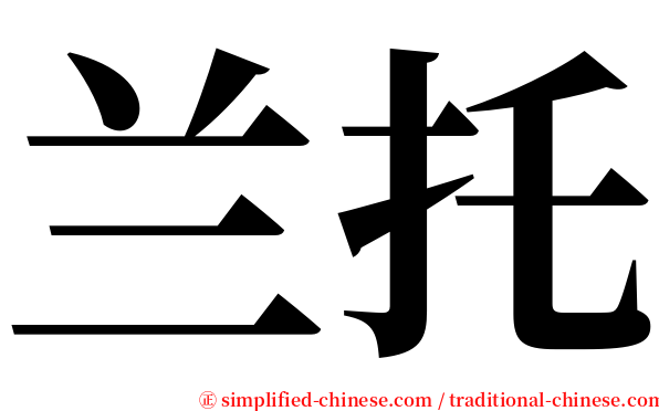 兰托 serif font