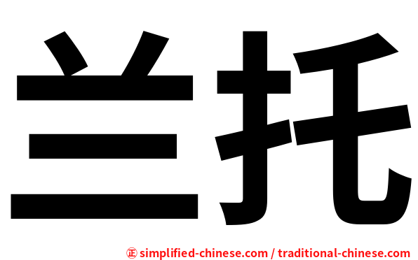 兰托