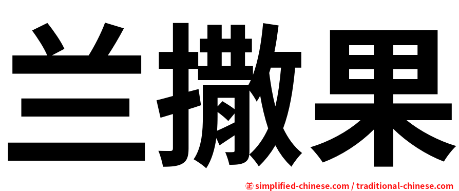 兰撒果