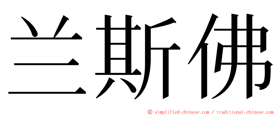 兰斯佛 ming font