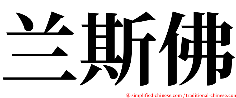 兰斯佛 serif font