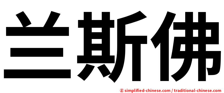 兰斯佛