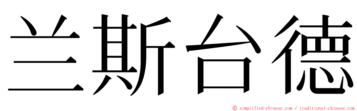 兰斯台德 ming font