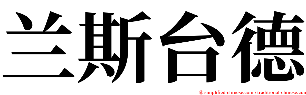 兰斯台德 serif font