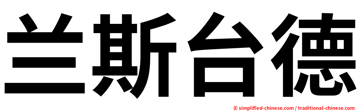 兰斯台德