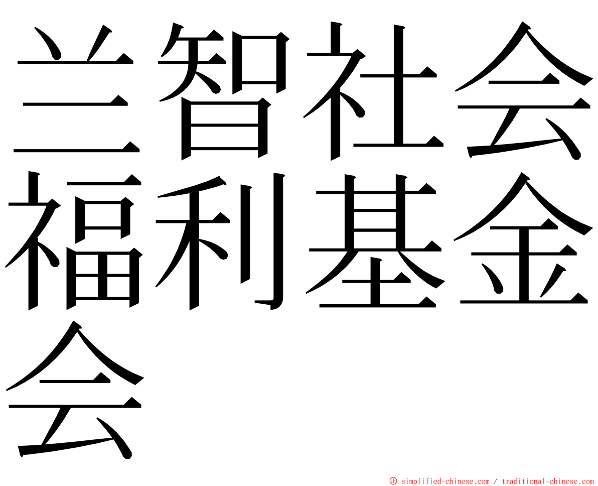 兰智社会福利基金会 ming font
