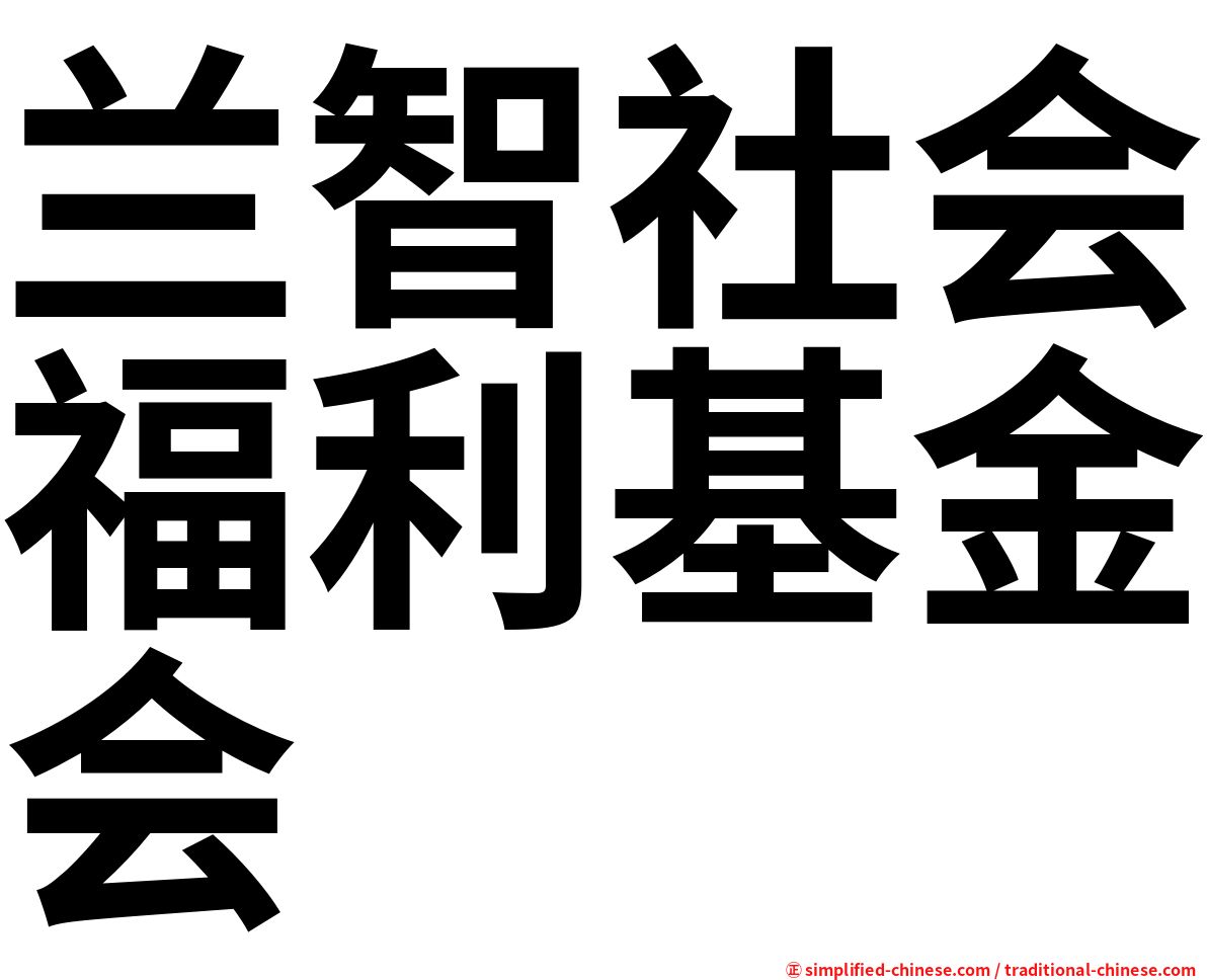 兰智社会福利基金会