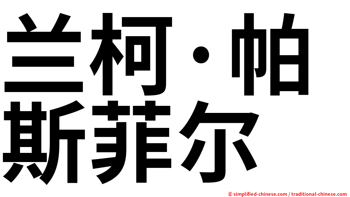 兰柯·帕斯菲尔