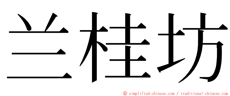 兰桂坊 ming font
