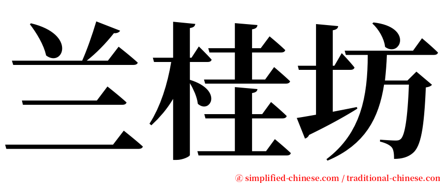兰桂坊 serif font
