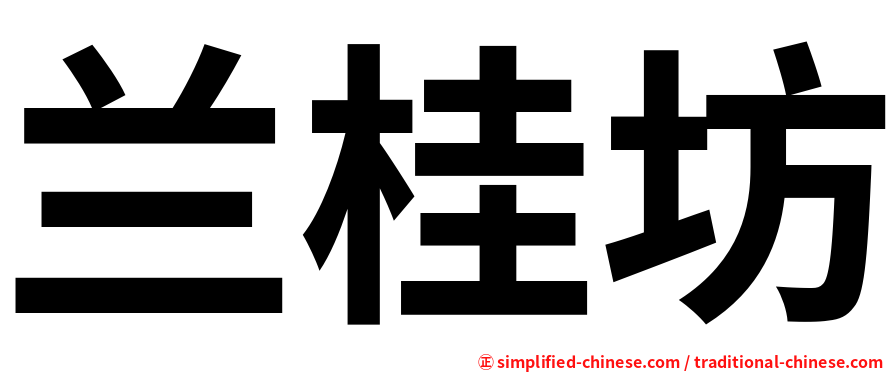 兰桂坊