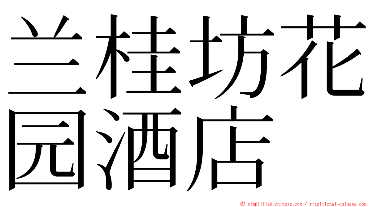 兰桂坊花园酒店 ming font