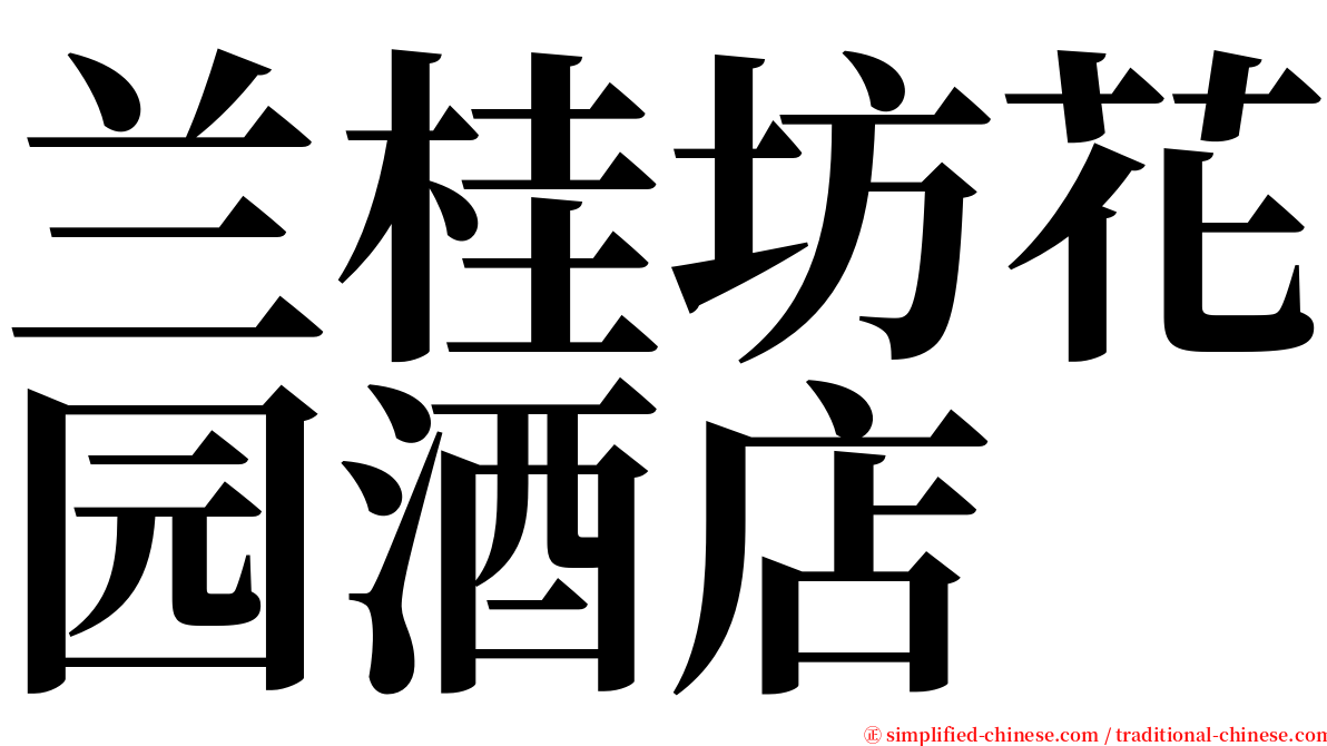 兰桂坊花园酒店 serif font