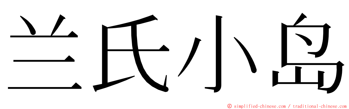 兰氏小岛 ming font