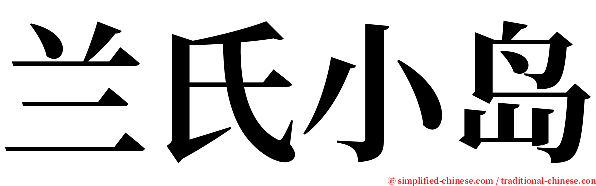 兰氏小岛 serif font