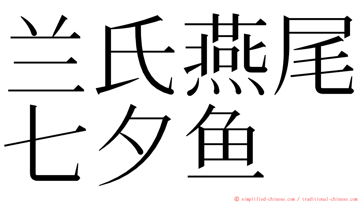 兰氏燕尾七夕鱼 ming font