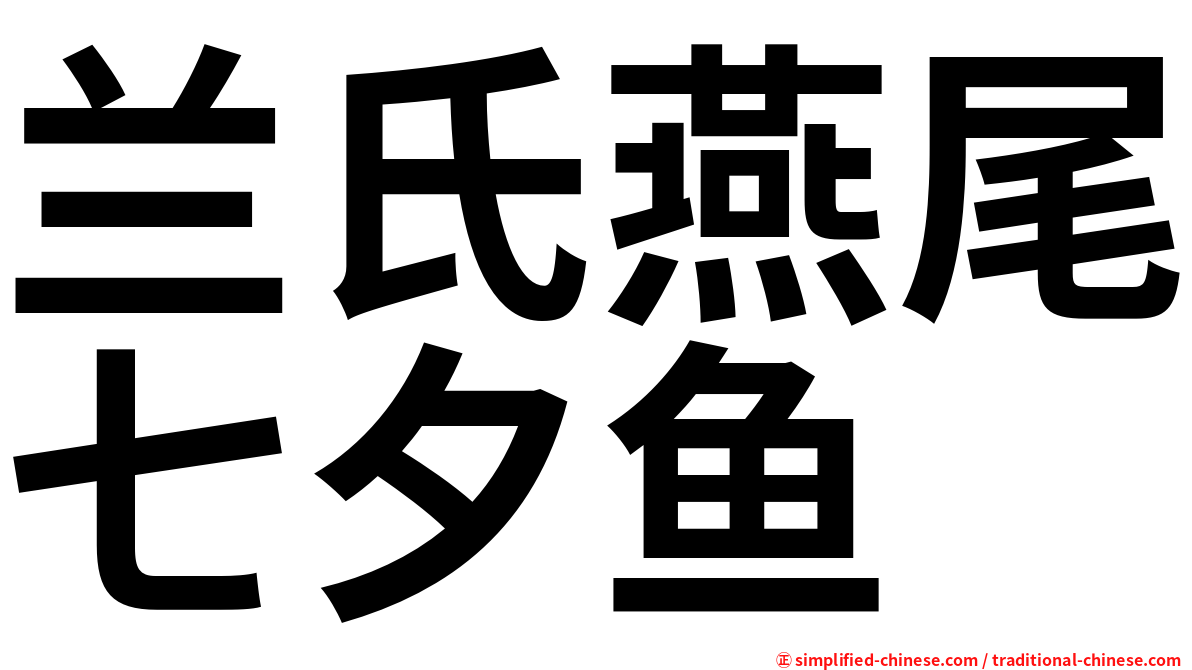 兰氏燕尾七夕鱼
