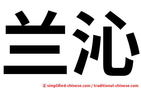 兰沁