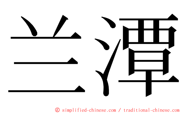 兰潭 ming font
