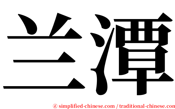 兰潭 serif font