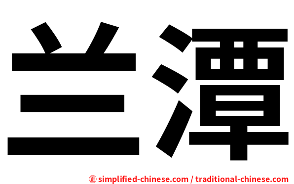 兰潭