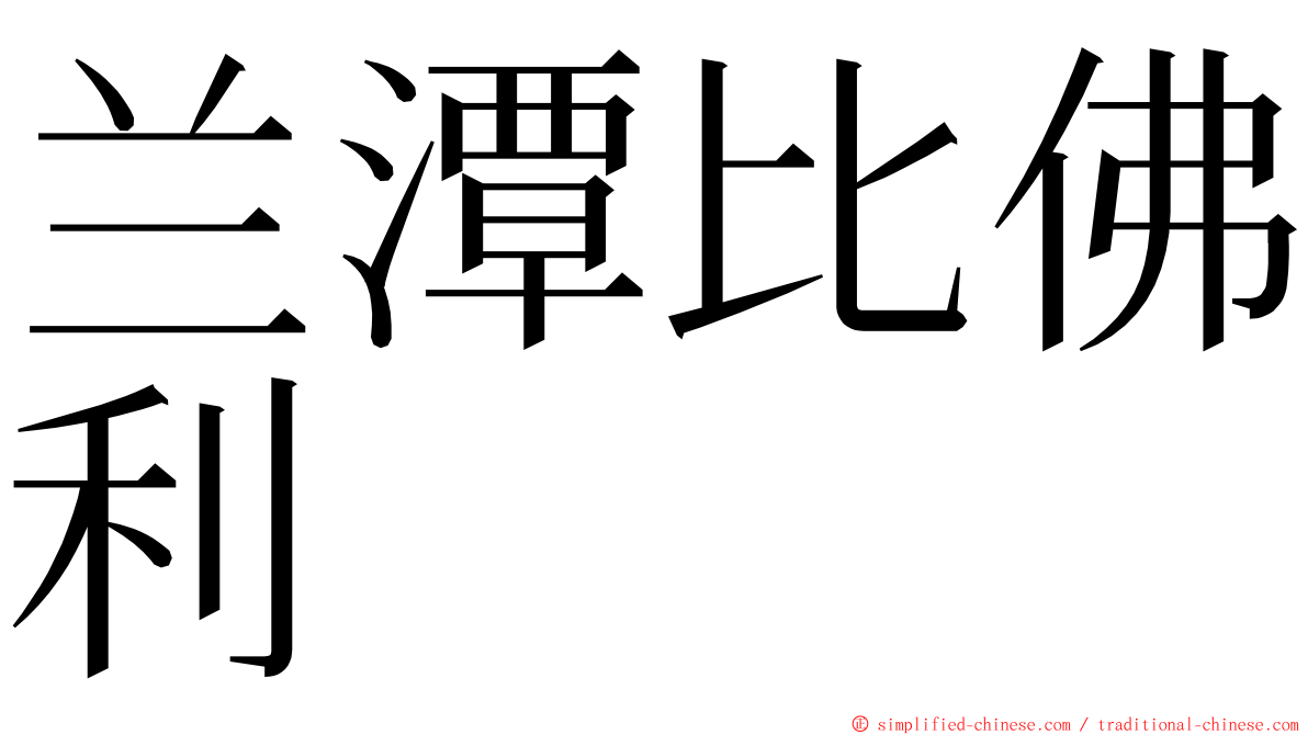 兰潭比佛利 ming font