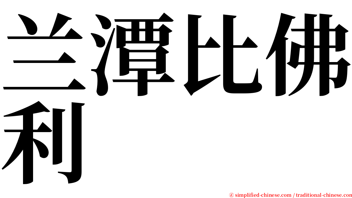 兰潭比佛利 serif font