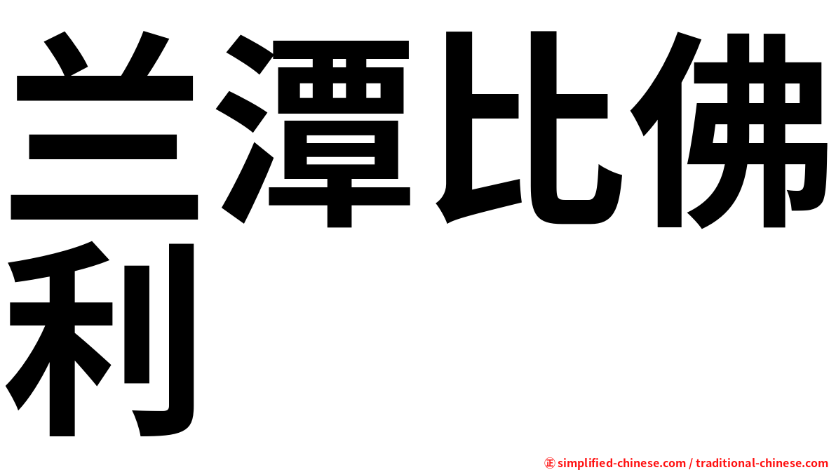 兰潭比佛利