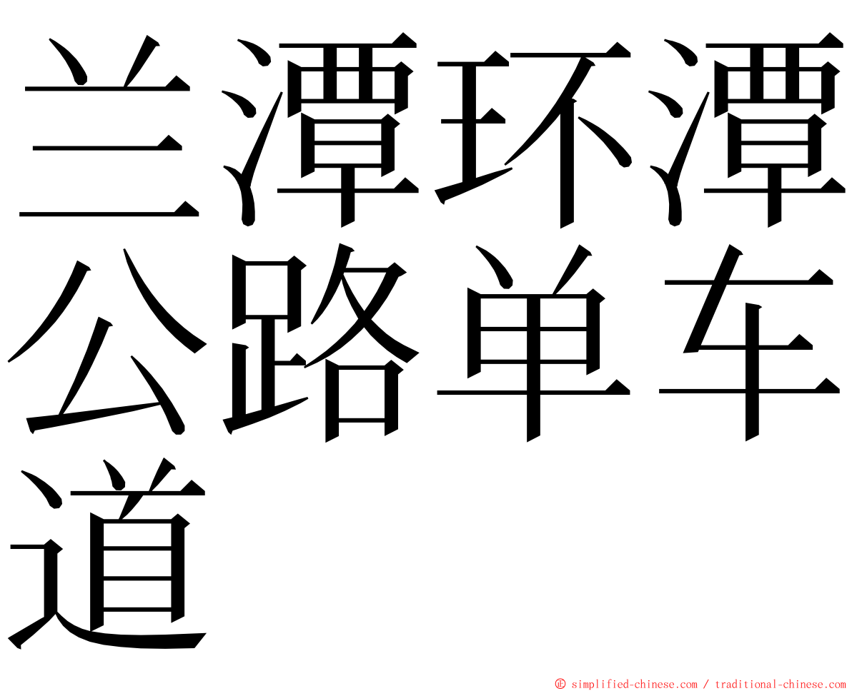 兰潭环潭公路单车道 ming font