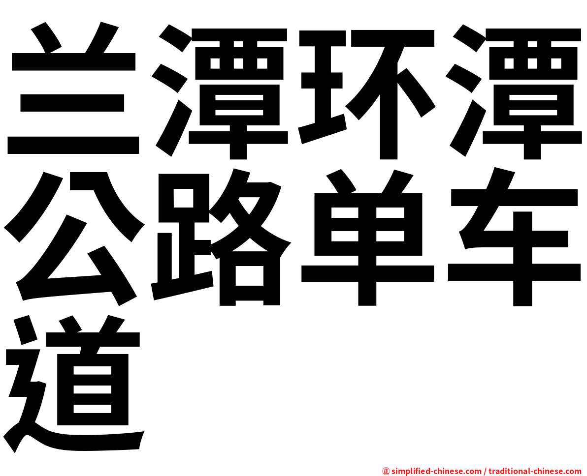 兰潭环潭公路单车道