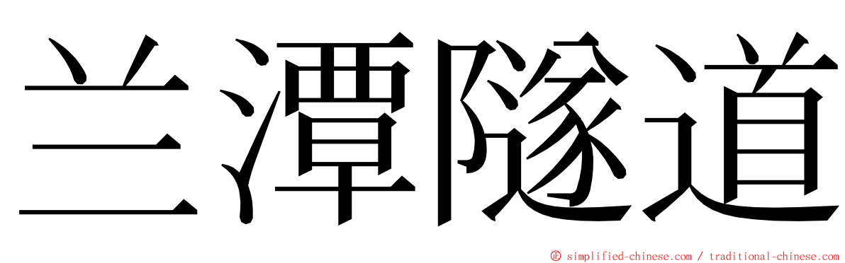 兰潭隧道 ming font