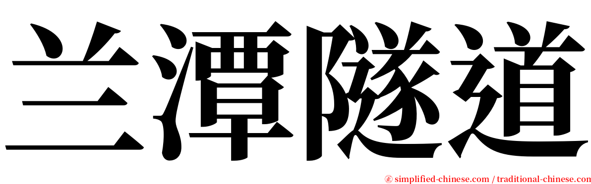 兰潭隧道 serif font