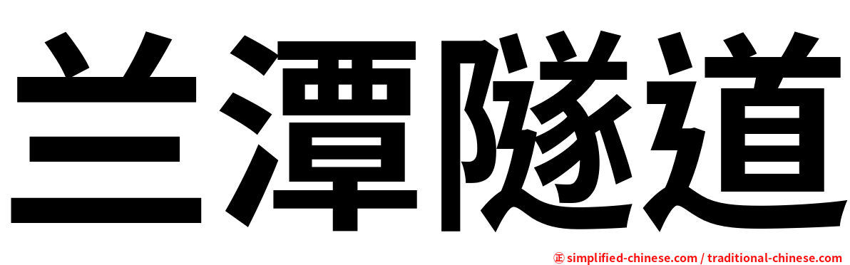 兰潭隧道