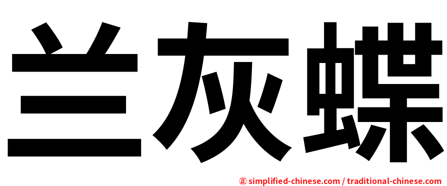 兰灰蝶