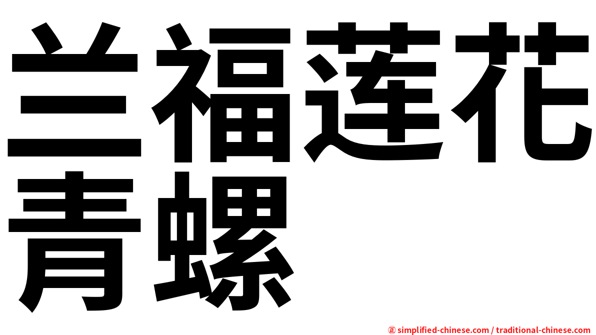 兰福莲花青螺