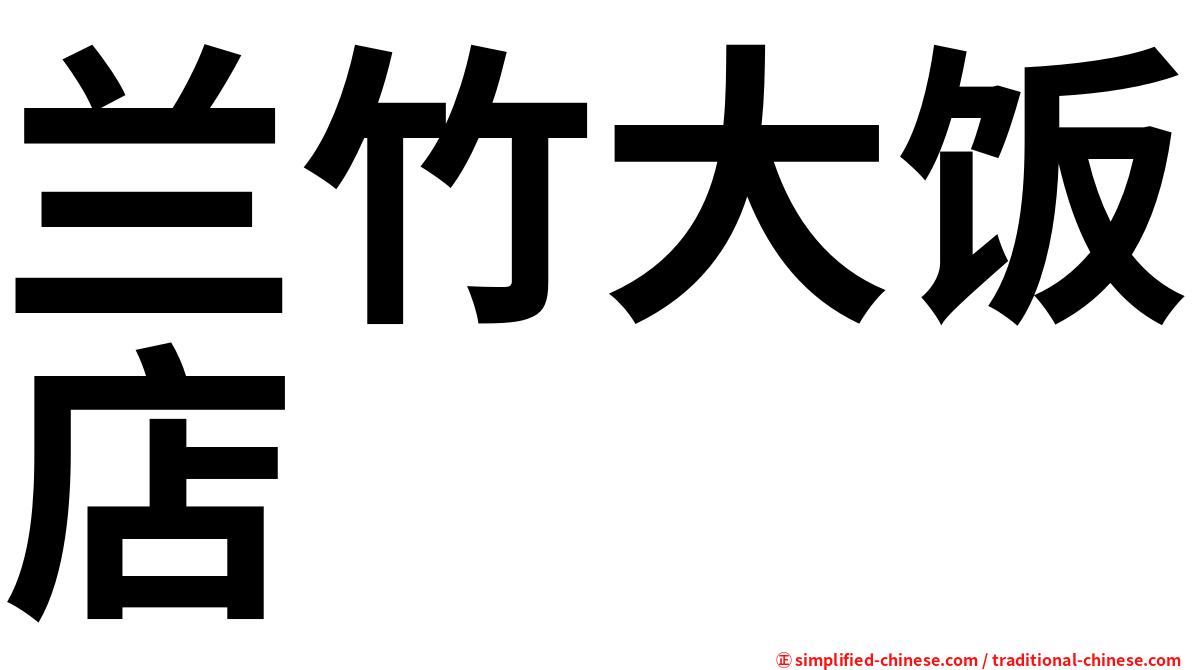 兰竹大饭店