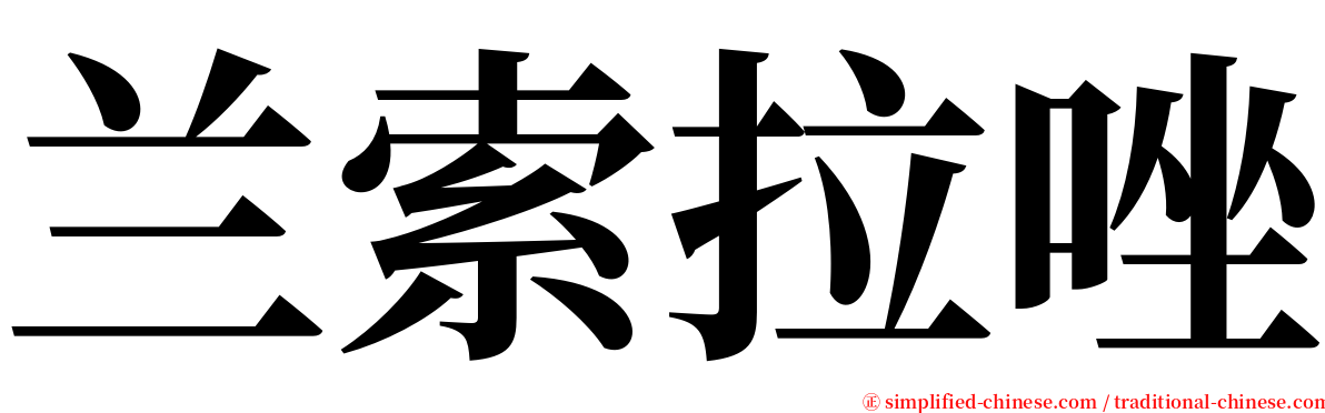 兰索拉唑 serif font