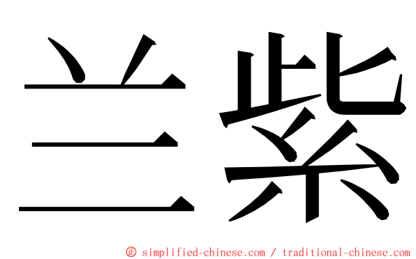 兰紫 ming font