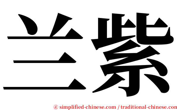兰紫 serif font