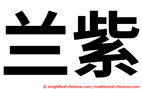 兰紫
