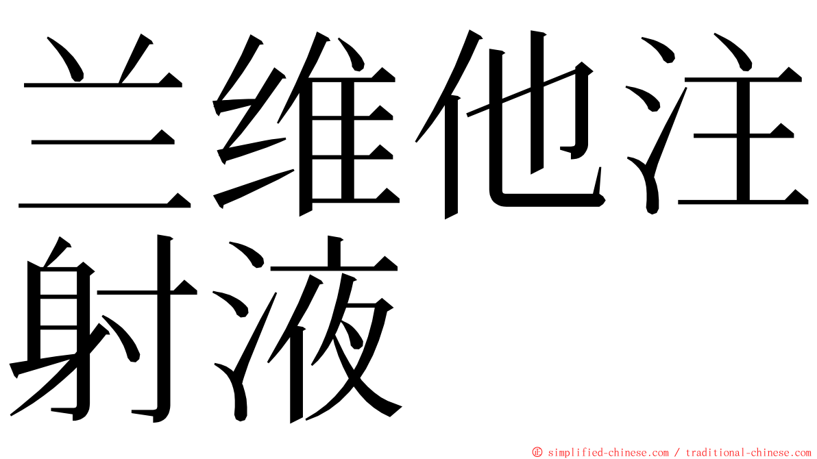 兰维他注射液 ming font