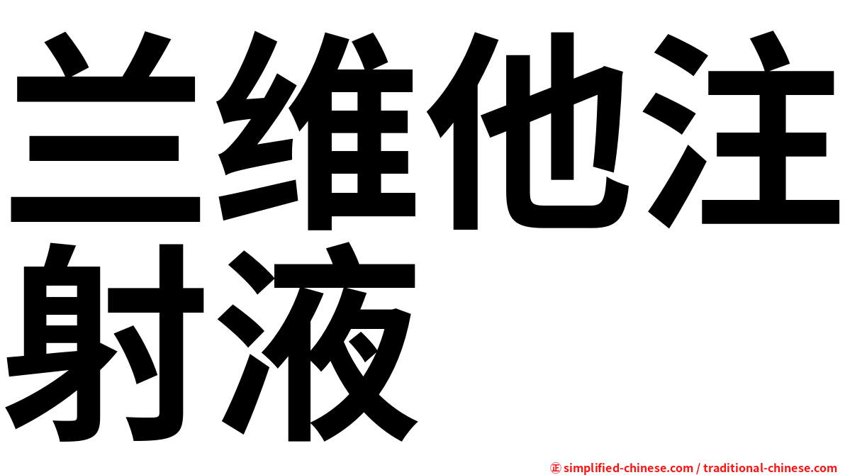 兰维他注射液