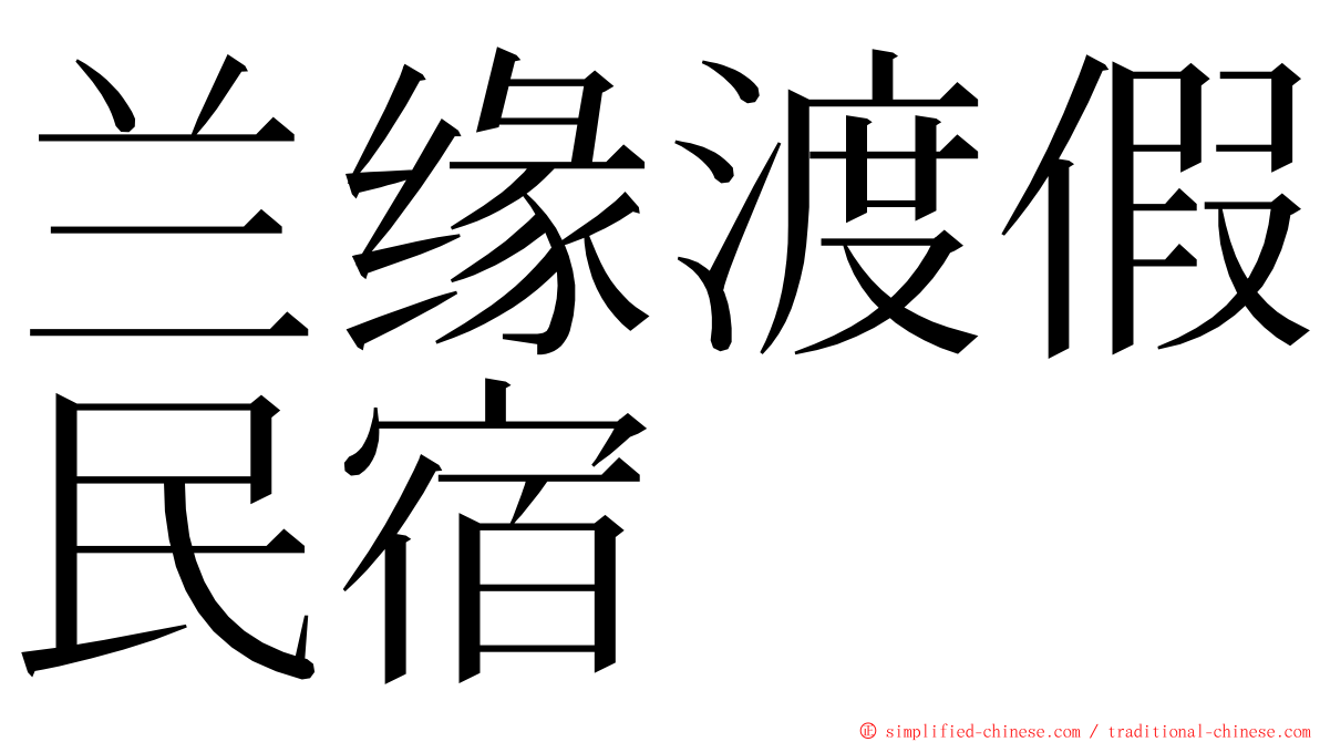 兰缘渡假民宿 ming font
