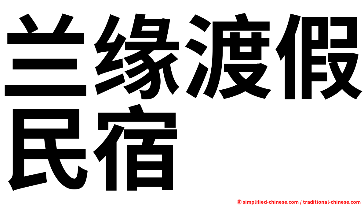 兰缘渡假民宿