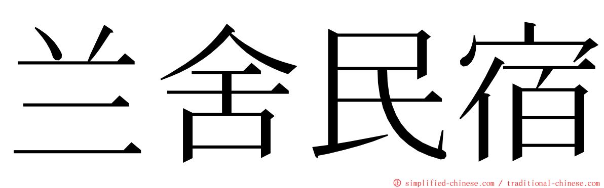 兰舍民宿 ming font