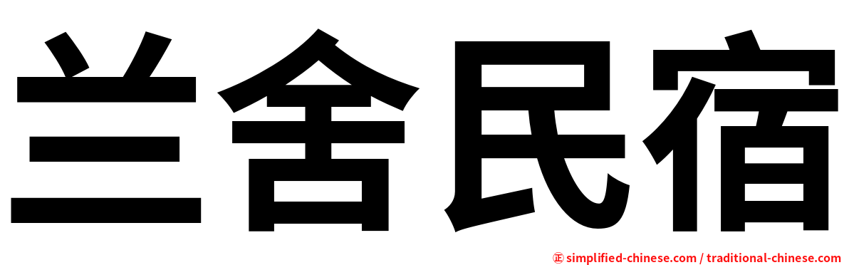 兰舍民宿