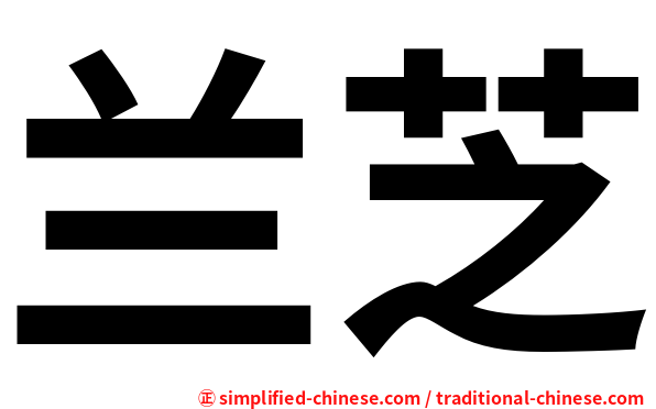 兰芝