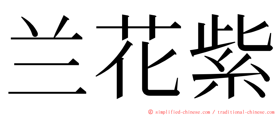 兰花紫 ming font