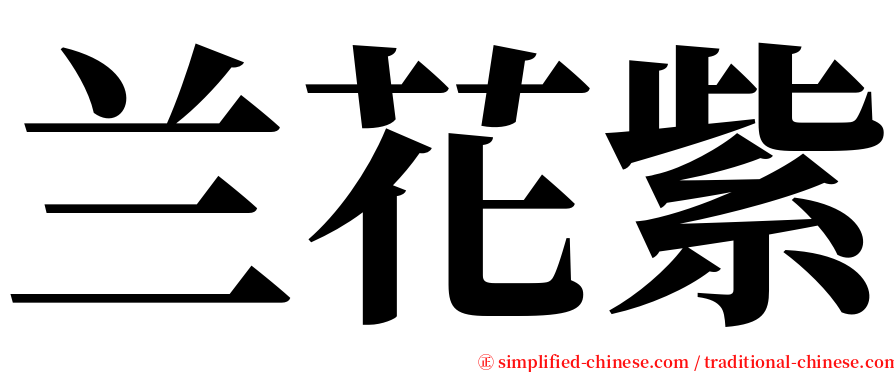 兰花紫 serif font